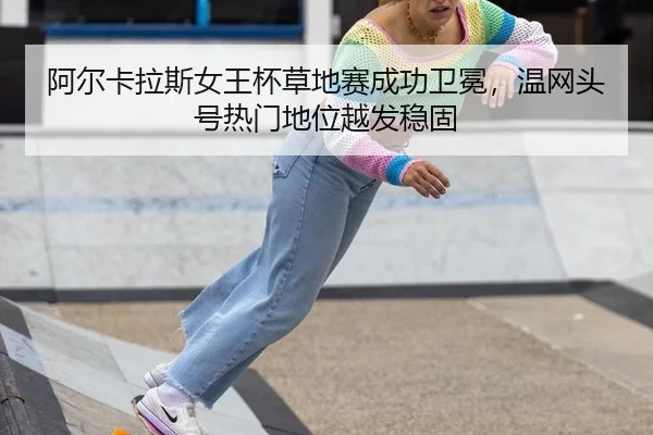a-er-ka-la-si-nv-wang-bei-cao-di-sai-cheng-gong-wei-mian-wen-wang-tou-hao-re-men-di-wei-yue-fa-wen-gu-2-649.jpg