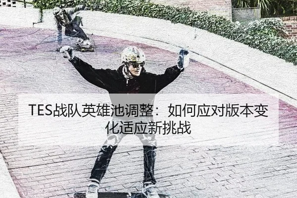 zhan-dui-ying-xiong-chi-tiao-zheng-ru-he-ying-dui-ban-ben-bian-hua-shi-ying-xin-tiao-zhan-2-414.jpg