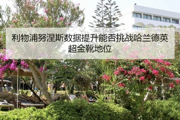 li-wu-pu-nu-nie-si-shu-ju-ti-sheng-neng-fou-tiao-zhan-ha-lan-de-ying-chao-jin-xue-di-wei-3-973.jpg