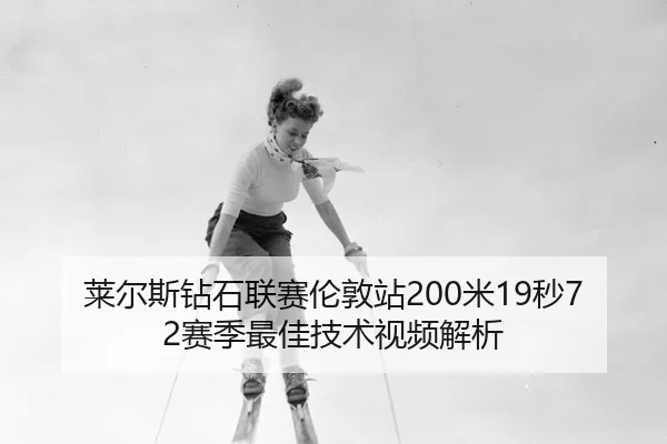 lai-er-si-zuan-shi-lian-sai-lun-dun-zhan-mi-miao-sai-ji-zui-jia-ji-shu-shi-pin-jie-xi-2-454.jpg